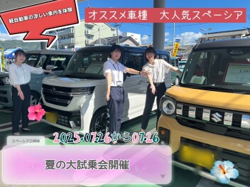 夏の大試乗会✶スペーシア三姉妹♪♪